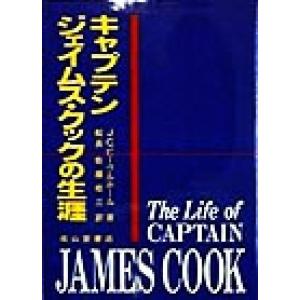 キャプテン　ジェイムス・クックの生涯／Ｊ・Ｃ．ビーグルホール(著者),佐藤皓三(訳者)