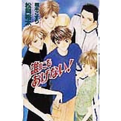 誰にもあげない！ オヴィスノベルズ/松岡裕太(著者)