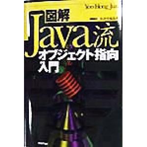 図解 Java流オブジェクト指向入門/Yoo Hong Jun(著者)　