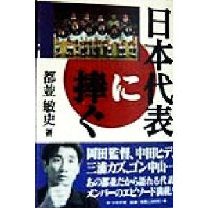 日本代表に捧ぐ/都並敏史(著者)　