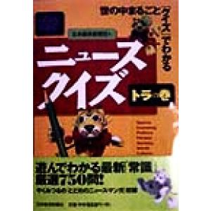 ニュースクイズ トラの巻 世の中まるごと「クイズ」でわかる/日本経済新聞社(編者)