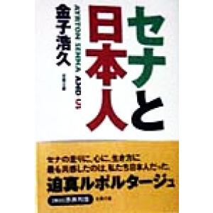 セナと日本人 双葉文庫/金子浩久(著者)　