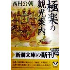 極楽の観光案内 新潮文庫/西村公朝(著者)