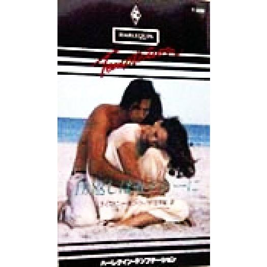 仕返しはセクシーに ハーレクイン・テンプテーションT306/ティファニー・ホワイト(著者),戸田早紀...