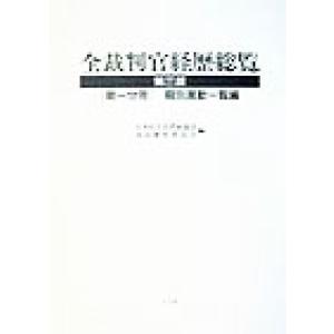 全裁判官経歴総覧　第１分冊(１) 期別異動一覧編／日本民主法律家協会司法制度委員会(編者)