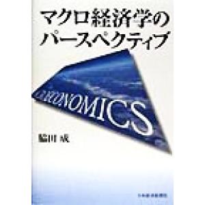 マクロ経済学のパースペクティブ／脇田成(著者)