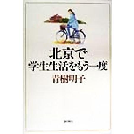 北京で学生生活をもう一度/青樹明子(著者)　