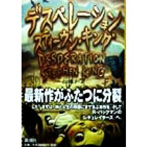 デスペレーション／スティーヴン・キング(著者),山田順子(訳者)｜bookoffonline