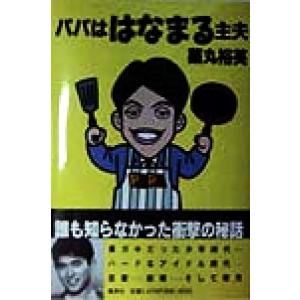 パパははなまる主夫/薬丸裕英(著者)　