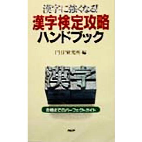 漢字に強くなる！漢字検定攻略ハンドブック 合格までのパーフェクトガイド/PHP研究所(編者)　