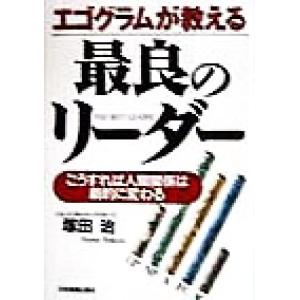 エゴグラムが教える　最良のリーダー こうすれば人間関係は劇的に変わる／塚田治(著者)