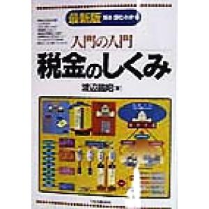 入門の入門 税金のしくみ 見る・読む・わかる/渡辺昌昭(著者)
