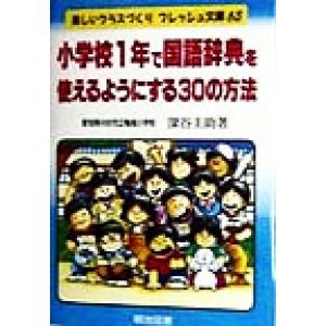 小学校１年で国語辞典を使えるようにする３０の方法 楽しいクラスづくりフレッシュ文庫６３／深谷圭助(著...