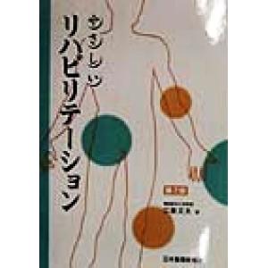 やさしいリハビリテーション／江藤文夫(著者)