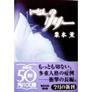 いとしのリリー 角川文庫/栗本薫(著者)