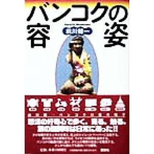 バンコクの容姿/前川健一(著者)の商品画像