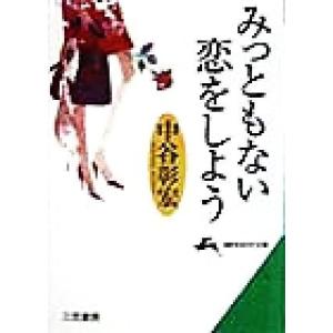 みっともない恋をしよう 知的生きかた文庫/中谷彰宏(著者)