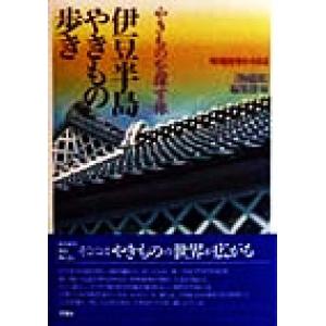 伊豆半島やきもの歩き やきものを探す旅 陶磁郎BOOKS/『陶磁郎』編集部(編者)