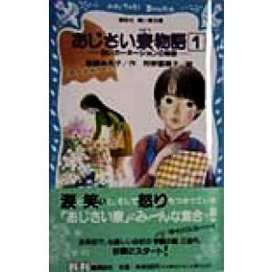 あじさい寮物語(1) 白いカーネーションの秘密 講談社青い鳥文庫/遠藤みえ子(著者),狩野富貴子