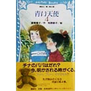 青い天使(4) 講談社青い鳥文庫/倉橋燿子(著者),牧野鈴子