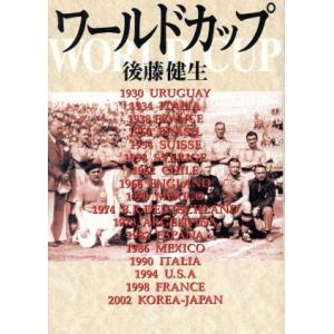 ワールドカップ/後藤健生(著者)