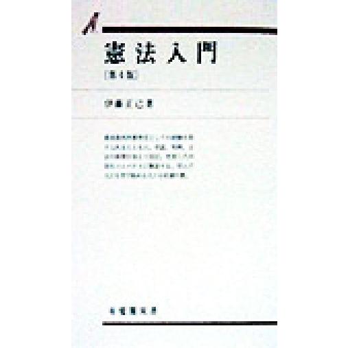 憲法入門　第４版 有斐閣双書／伊藤正己(著者)