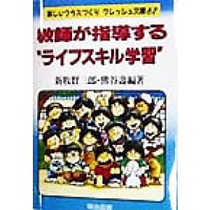 教師が指導する“ライフスキル学習” 楽しいクラスづくりフレッシュ文庫67/新牧賢三郎(著者),熊谷寿　