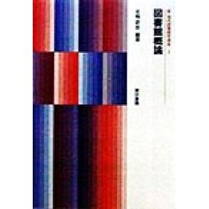 図書館概論 新 現代図書館学講座2/北嶋武彦(著者)