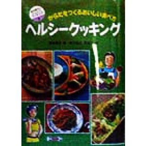 ヘルシークッキング からだをつくるおいしい食べ方 坂本廣子のジュニアクッキング2/坂本廣子(著者),まつ