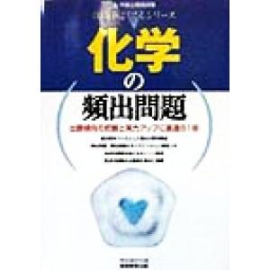 化学の頻出問題 上・中級公務員試験 技術系よくでるシリーズ/資格試験研究会(編者)