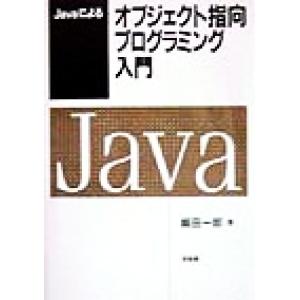 Javaによるオブジェクト指向プログラミング入門/越田一郎(著者)