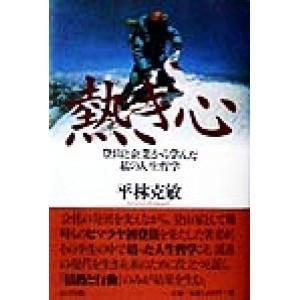 熱き心 登山と企業から学んだ私の人生哲学/平林克敏(著者)