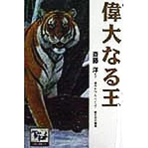 偉大なる王 痛快　世界の冒険文学８／斉藤洋(著者),ニコライ・アポロノヴィッチバイコフ(著者),井上...