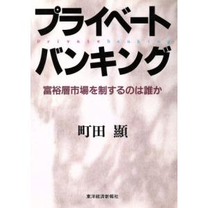 プライベートバンキング 富裕層市場を制するのか誰...の商品画像
