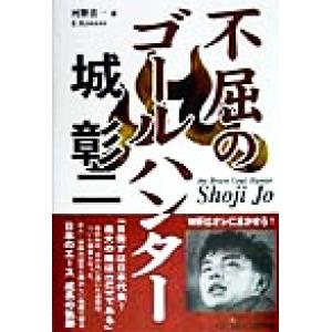 不屈のゴールハンター 城彰二/河野浩一(著者)