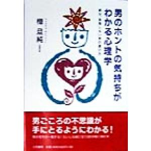 男のホントの気持ちがわかる心理学 絶対、後悔しない男の選び方/樺旦純(著者)　
