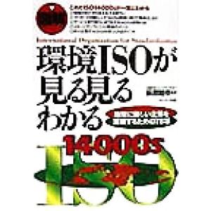図解 環境ISOが見る見るわかる 地球に優しい企業を実現するための78項/荻原睦幸