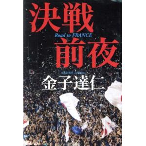 決戦前夜 Road to FRANCE/金子達仁(著者)