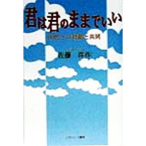 君は君のままでいい 10代との対話と共同/佐藤洋作(著者)　