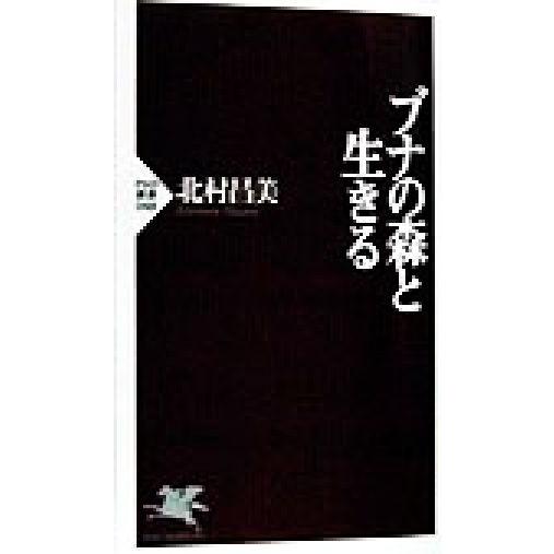 ブナの森と生きる PHP新書/北村昌美(著者)