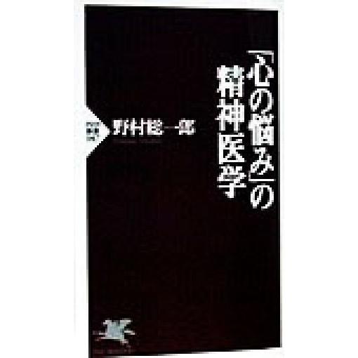 「心の悩み」の精神医学 PHP新書/野村総一郎(著者)