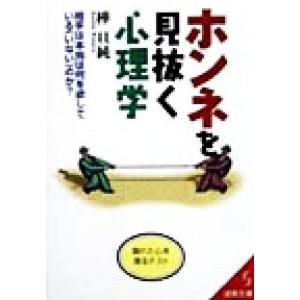ホンネを見抜く心理学 相手は本当は何を欲している(いない)のか？ 成美文庫/樺旦純(著者)