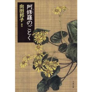 阿修羅のごとく 文春文庫／向田邦子(著者)