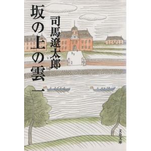 坂の上の雲 新装版(一) 文春文庫/司馬遼太郎(著者)