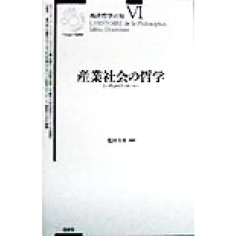 産業社会の哲学 ニーチェからフッサールへ 西洋哲学の知６／フランソワシャトレ(編者),花田圭介(訳者...