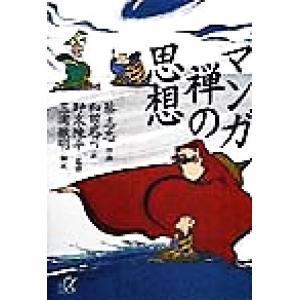 マンガ 禅の思想 講談社+α文庫/蔡志忠(著者),和田武司(訳者),野末陳平