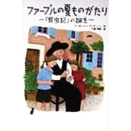 ファーブルの夏ものがたり 『昆虫記』の誕生 くもんの海外児童文学/マーガレット・J.アンダーソン(著...