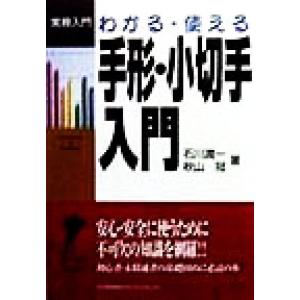 わかる・使える手形・小切手入門 実務入門／石川潤一(著者),秋山冠(著者)