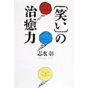 「笑い」の治癒力/志水彰(著者)