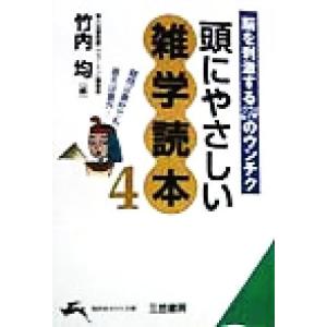 頭にやさしい雑学読本(4) 脳を刺激する274のウンチク 知的生きかた文庫/竹内均(編者)